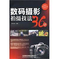 数码摄影拍摄技法36计