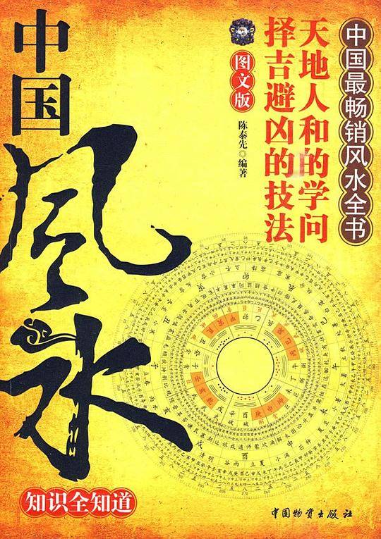 中国风水知识全知道