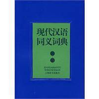 现代汉语同义词典