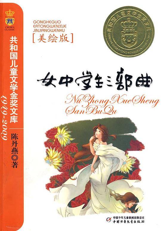 女中学生三部曲――共和国儿童文学金奖文库