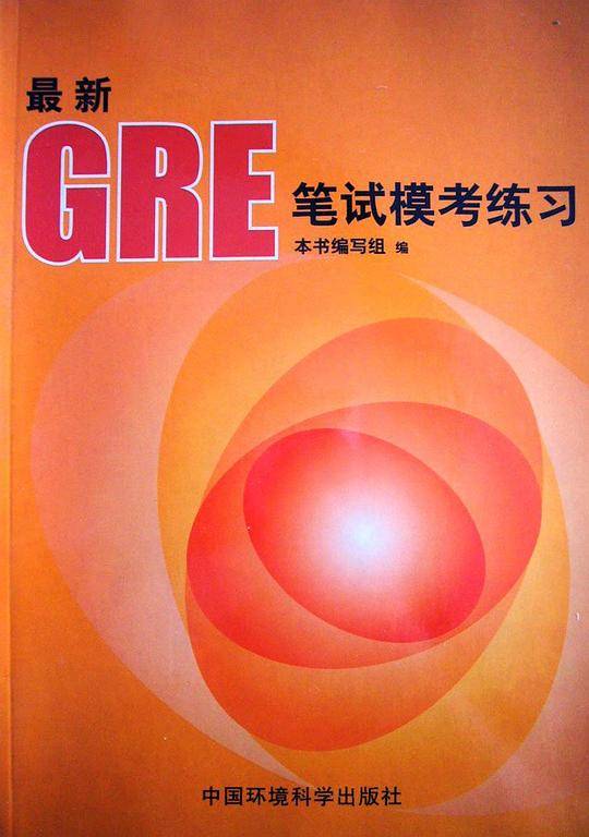 最新GRE笔试模考练习