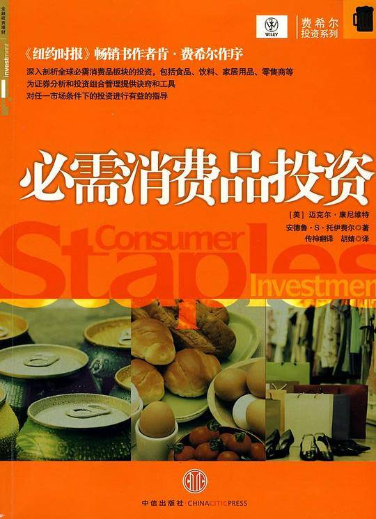 必需消费品投资