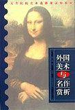 外国美术与名作赏析