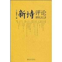 《新诗评论》2010年第1辑（总第十一辑）
