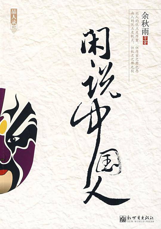 闲说中国人