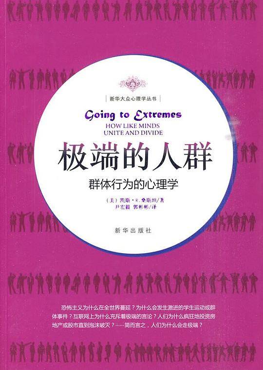 极端的人群：群体行为的心理学