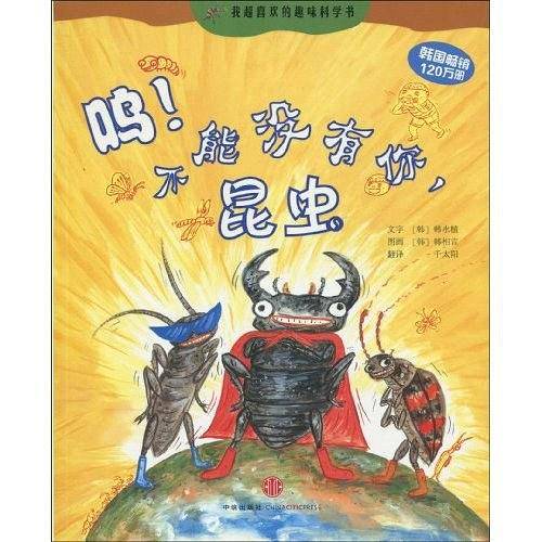 呜！不能没有你，昆虫
