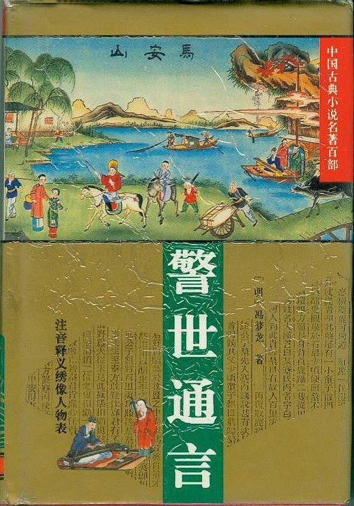 警世通言