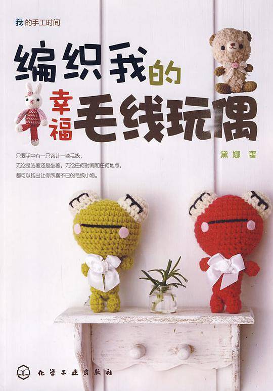 编织我的幸福毛线玩偶