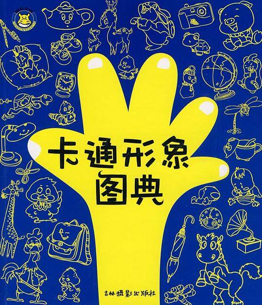 卡通形象图典