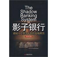影子银行