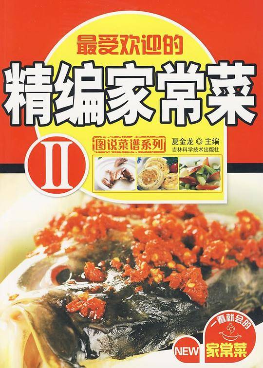最受欢迎的精编家常菜Ⅱ