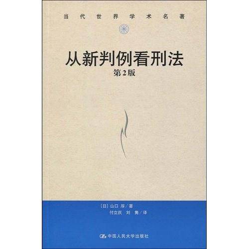 从新判例看刑法 第2版