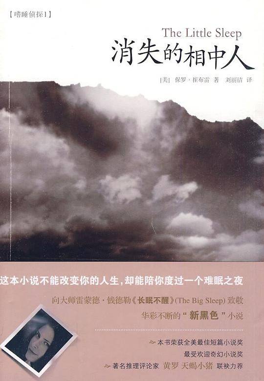 “嗜睡侦探”系列 1：消失的相中人