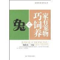 家有宠物巧饲养之兔