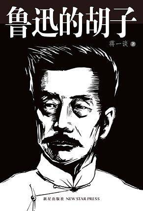 鲁迅的胡子
