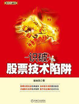 识破股票技术陷阱