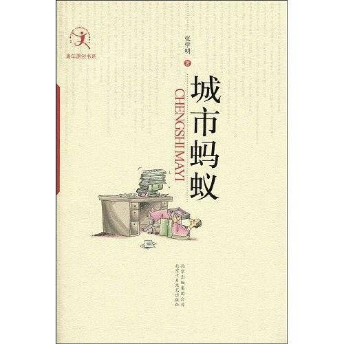 城市蚂蚁