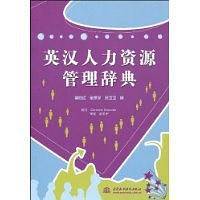 英汉人力资源管理辞典