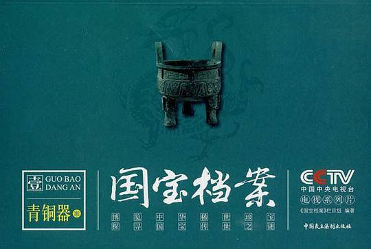 CCTV《国宝档案》