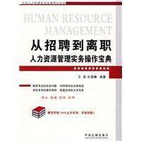 从招聘到离职-人力资源管理实务操作宝典