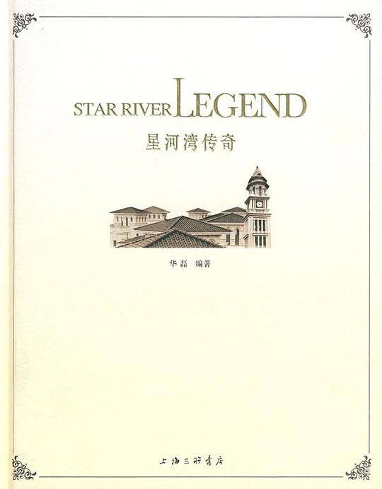 星河湾传奇