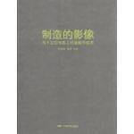 制造的影像：与十五位电影人对话数字技术