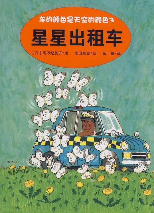 车的颜色是天空的颜色3：星星出租车