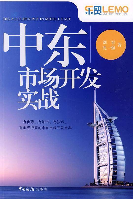 中东市场开发实战
