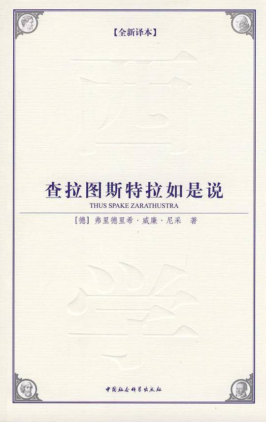 查拉图斯特拉如是说