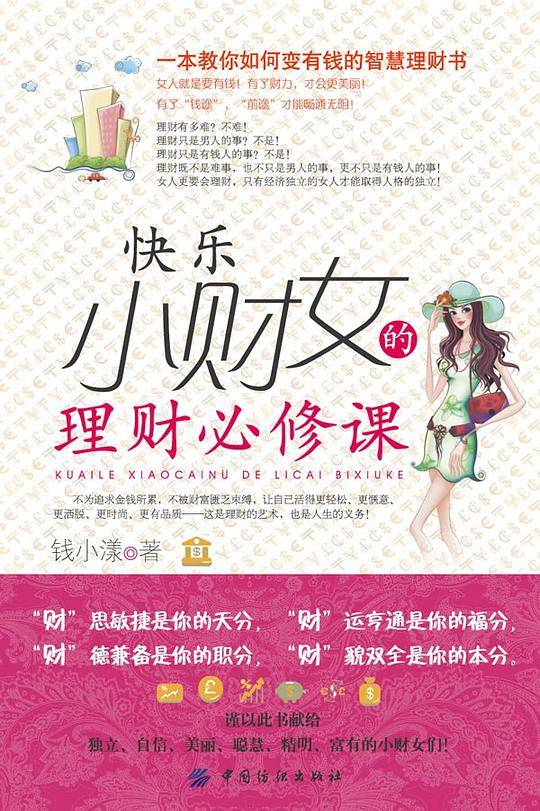 快乐小财女的理财必修课