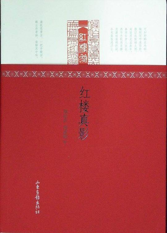 红楼真影