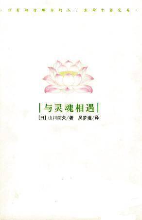 与灵魂相遇