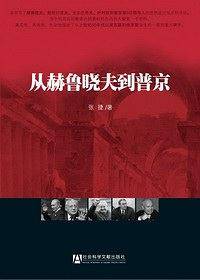 从赫鲁晓夫到普京