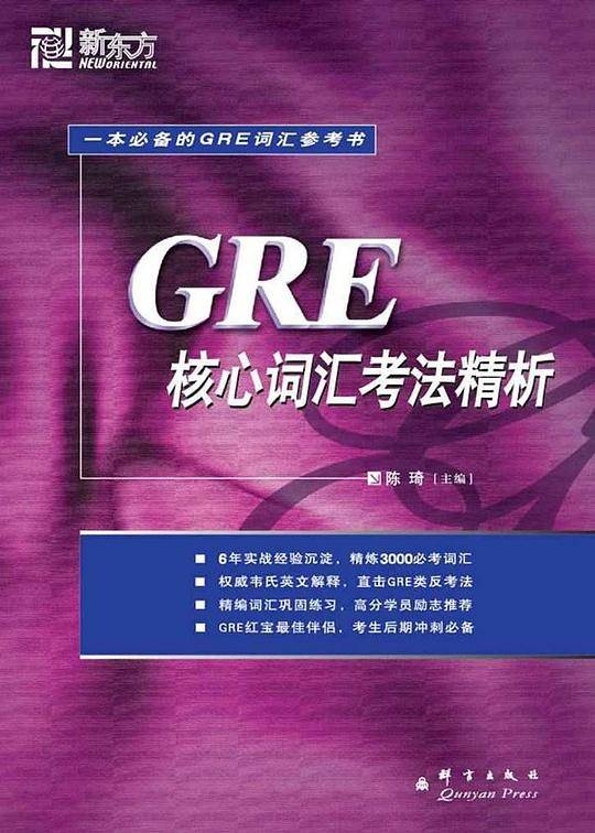 新东方 GRE核心词汇考法精析