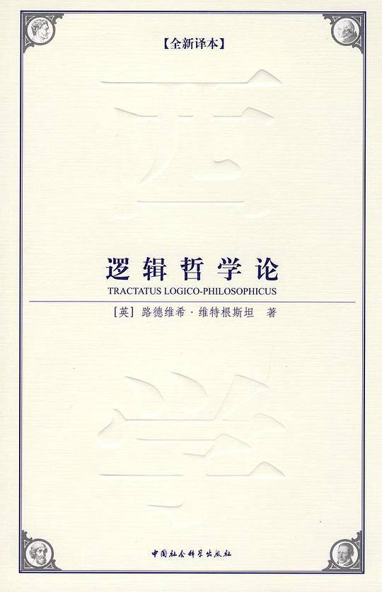 逻辑哲学论