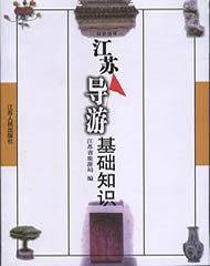 江苏导游基础知识2016