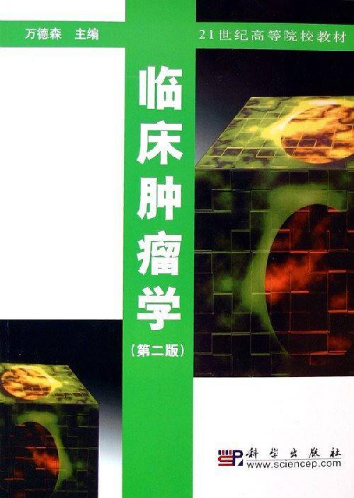 临床肿瘤学