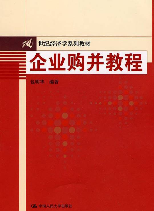 企业购并教程
