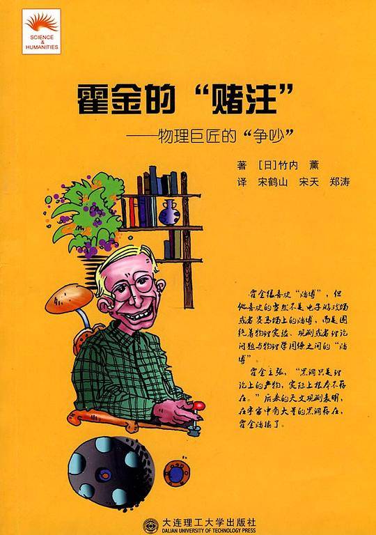 霍金的赌注-物理巨匠的争吵