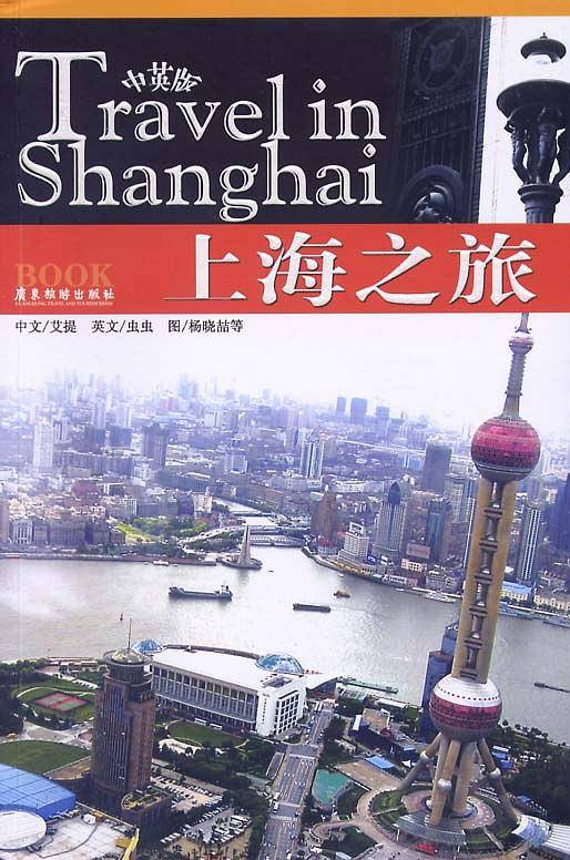 上海之旅（中英对照）