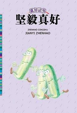 坚毅真好
