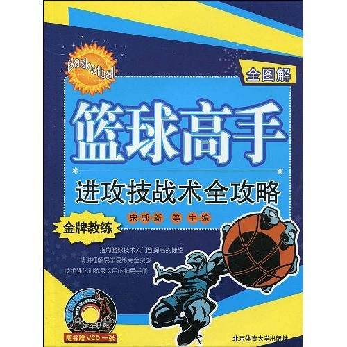 篮球高手进攻技战术全攻略