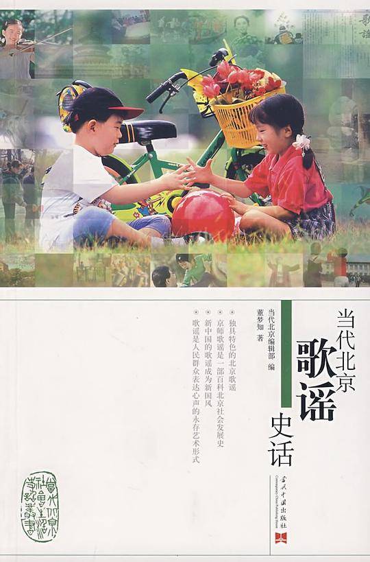 当代北京歌谣史话