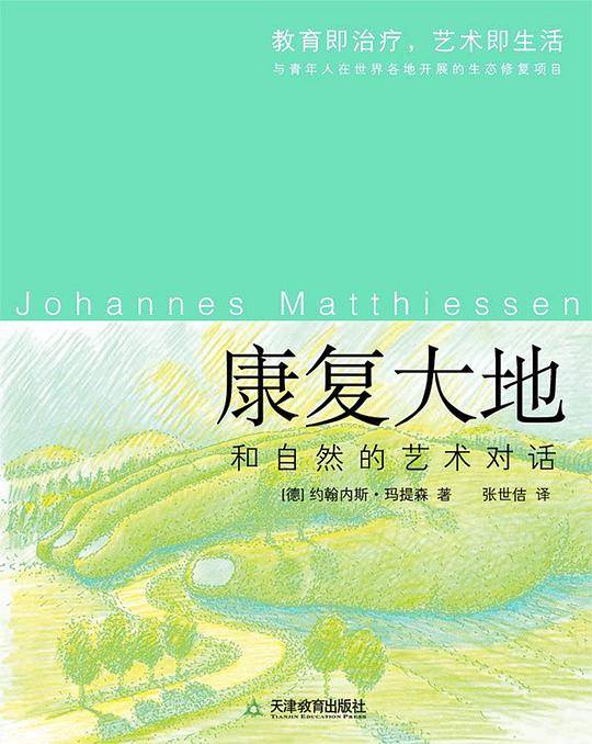 康复大地：和自然的艺术对话