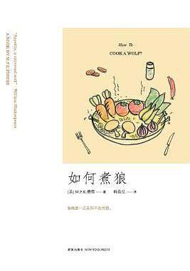 如何煮狼