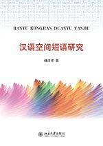 汉语空间短语研究