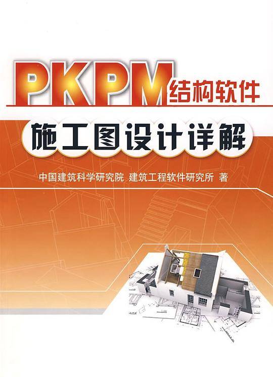 PKPM结构软件施工图设计详解