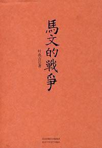 马文的战争