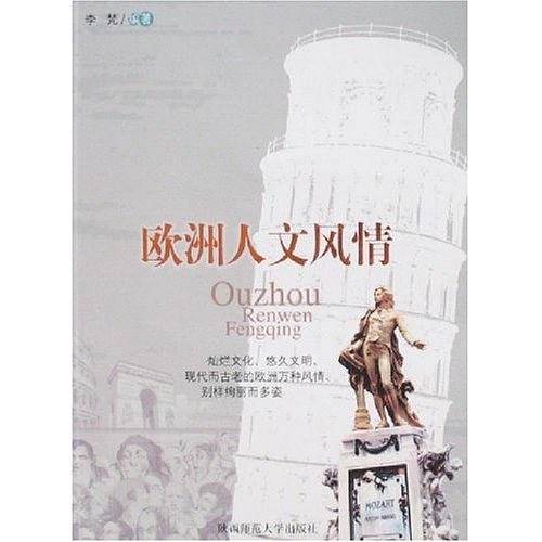 欧洲人文风情